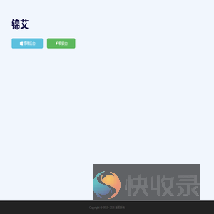 锦艾