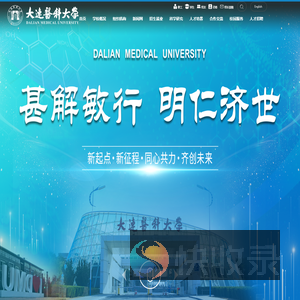 大连医科大学