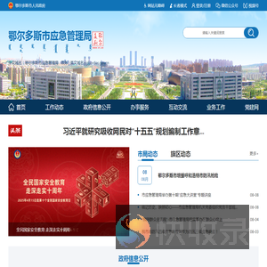 鄂尔多斯市应急管理局