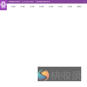重庆市东川高级中学校