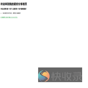我的爱好分享！