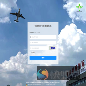 空港枢纽业务管理系统