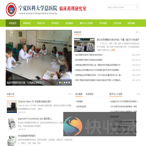 宁医大总院临床药理研究室