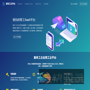喜来工云平台