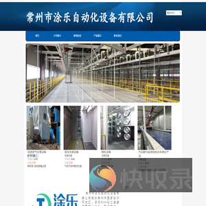 常州市涂乐自动化设备有限公司