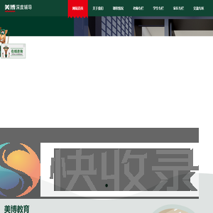 美博教育,成都美博教育,成都美博,美博,成都一对一补习,成都高中补习班,成都一对一辅导