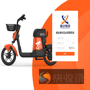 鑫达单车管理系统