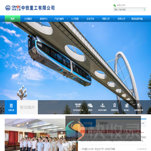 中铁重工有限公司