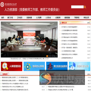 人力资源部（党委教师工作部