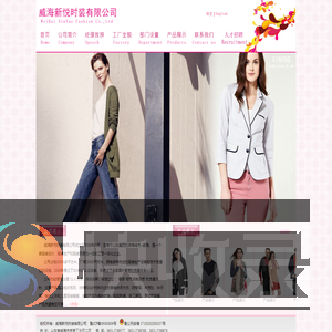 威海新悦时装有限公司