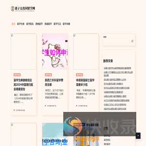 鑫子太出国留学网