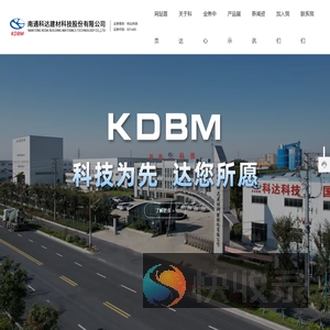 南通科达建材科技股份有限公司