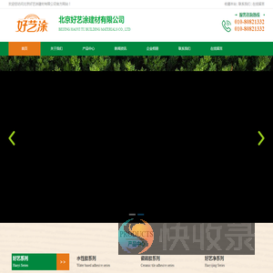 北京好艺涂建材有限公司