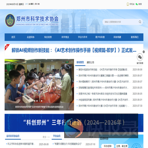 郑州市科学技术协会