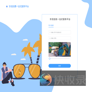 影视拍摄一站式服务平台