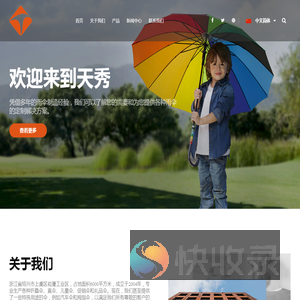 绍兴市天秀伞业有限公司