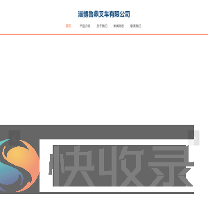 淄博鲁鼎叉车有限公司