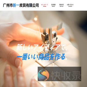 広州市新一皮具有限会社ホームページ