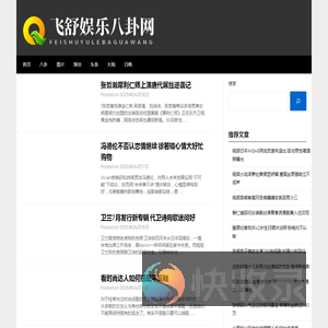 飞舒娱乐八卦网