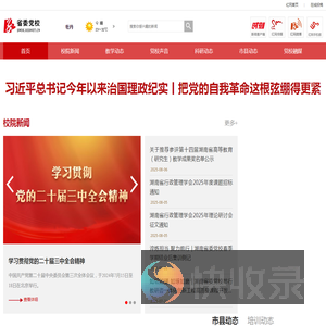 湖南党校