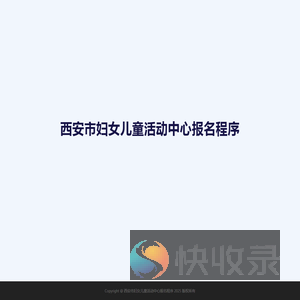 西安市妇女儿童活动中心报名程序