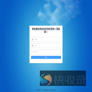 事业单位岗位动态管理系统