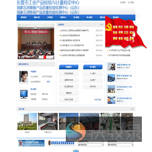 东营市工业产品检验与计量检定中心首页