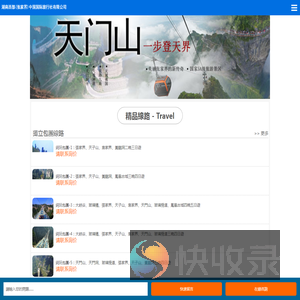 張家界旅遊公司,張家界旅行社,湖南西部（張家界）中國國際旅行社