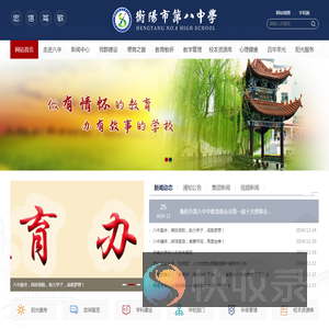 衡阳市第八中学