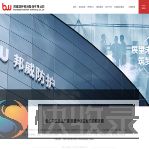 邦威防护科技股份有限公司