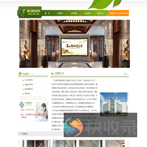 北京春天建筑装饰工程有限公司