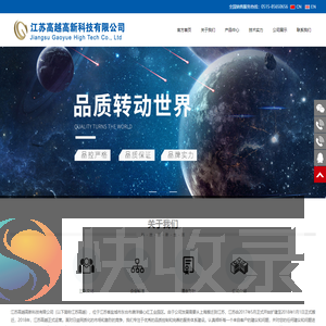 江苏高越高新科技有限公司