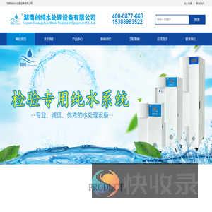湖南创纯水处理设备有限公司
