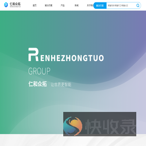 北京仁和众拓科技有限公司