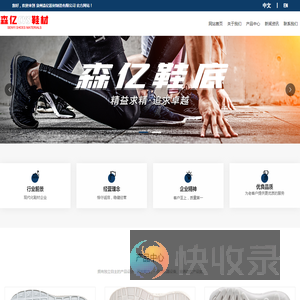 泉州森亿鞋材制造有限公司