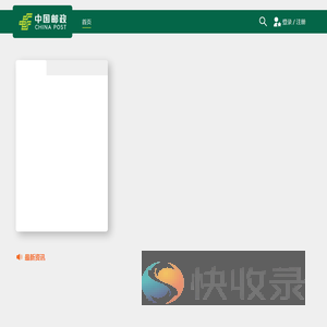 中国邮政业务官网