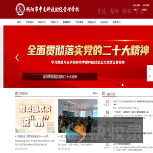 衡阳市中南科技财经管理学校