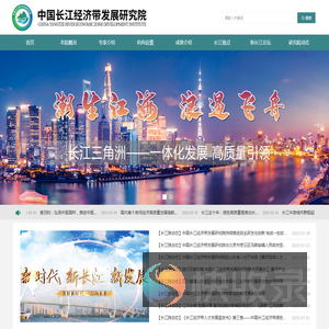 中国长江经济带发展研究院