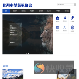 北海市基督教协会