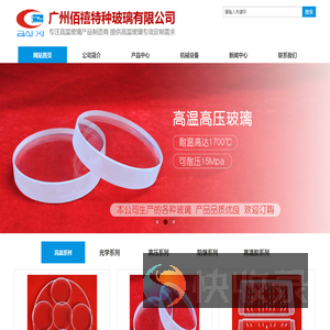 广州佰禧特种玻璃有限公司