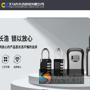 长浩锁业