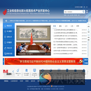 工业和信息化部火炬中心