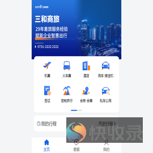 三和商旅