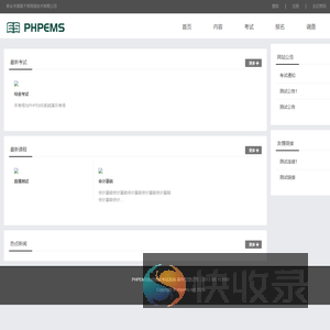 PHPEMS模拟考试系统