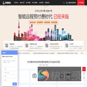 湖南智慧能耗平台(智慧物业水电预付费系统+智慧能耗监测与节能服务平台)