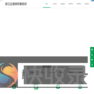 浙江企诺律师事务所