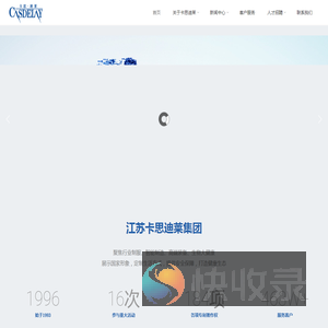 江苏卡思迪莱集团