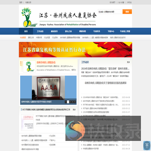 徐州市残疾人康复协会