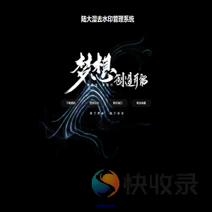 陆大湿去水印管理系统