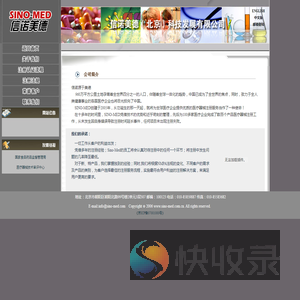 信诺美德(北京)科技发展有限公司